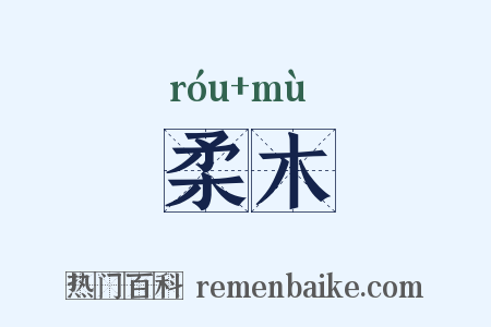 柔木是什么意思的图片